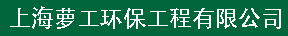上海萝工环保工程有限公司